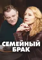 Семейный брак смотреть онлайн сериал 1-2 сезон